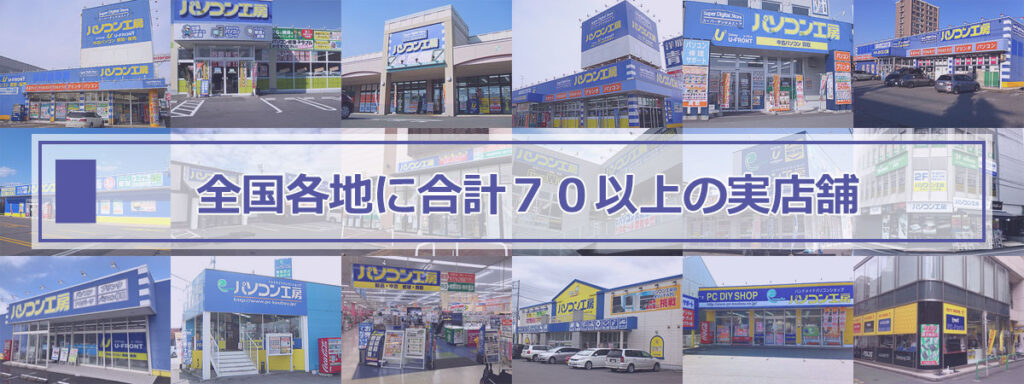 パソコン工房店舗数