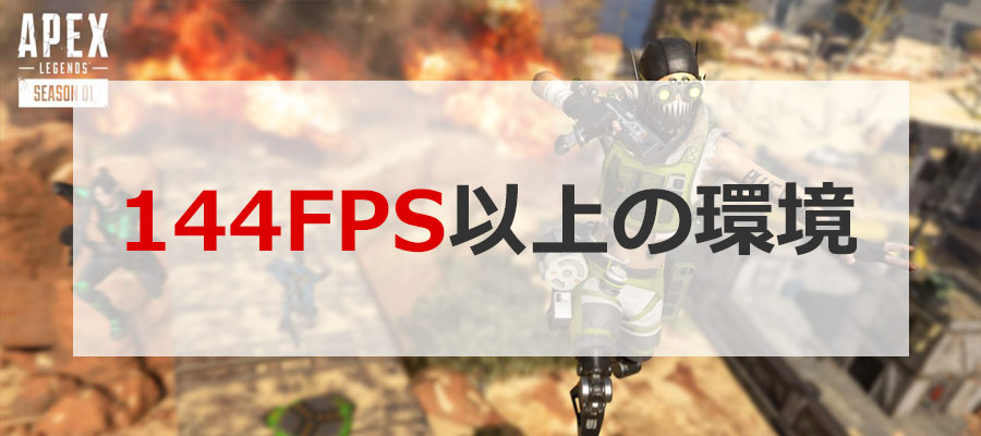 144FPS以上のPC環境