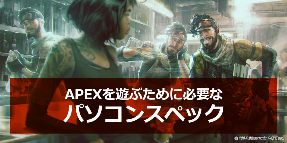 APEX Legends】パソコンでプレイ【必要スペック徹底解説】 - APEX PC.BLOG