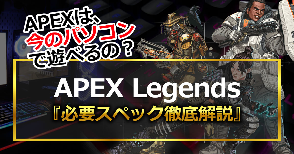 APEXLGENDSパソコンプレイ