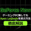 GeforceNowでApexをプレイ