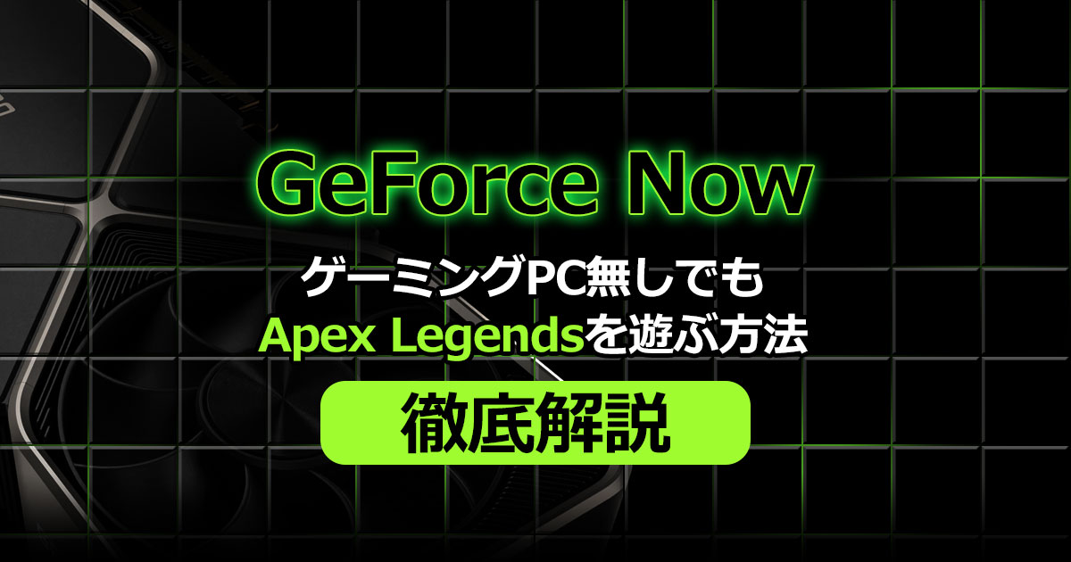 GeforceNowでApexをプレイ