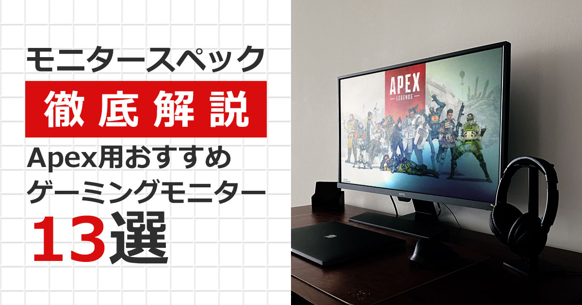 モニタースペック徹底解説！【APEX】予算別おすすめゲーミングモニター  