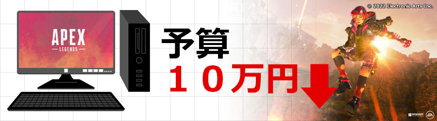 予算10万円以内】パソコン版Apex Legendsを低予算でプレイ - APEX PC 