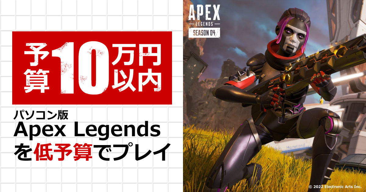 予算10万円以内】パソコン版Apex Legendsを低予算でプレイ - APEX PC 