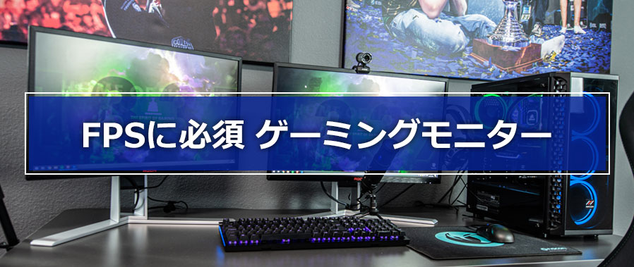 ゲーミングモニター必須
