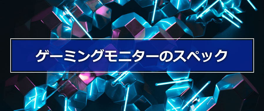 ゲーミングモニタースペック