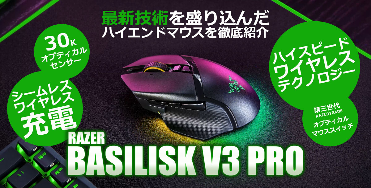 最新技術てんこ盛り』RAZERの最新マウス【BASILISK V3 PRO】徹底紹介 