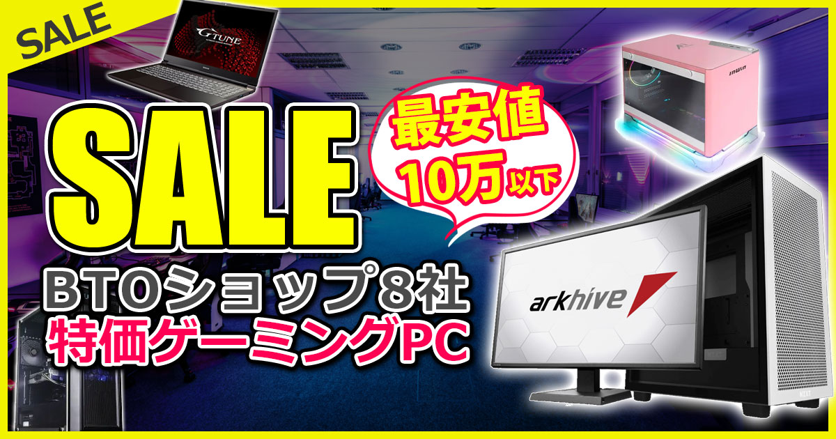 2022年10月最新】ゲーミングPCセール情報『最安値10万円以下の特価PC 