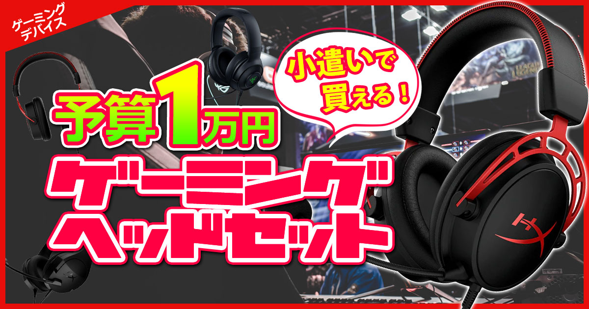 予算10,000円以内【高コスパなゲーミングヘッドセット】ランキング 
