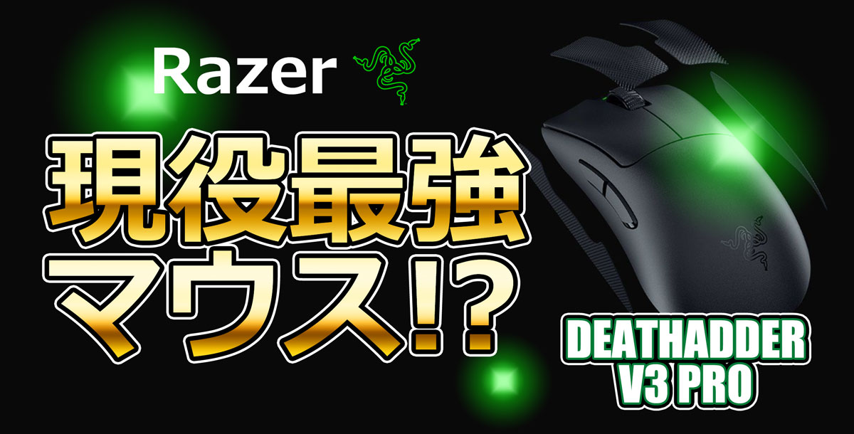 RAZER【現行最強マウス】DEATHADDER V3 PROは買う価値があるのか