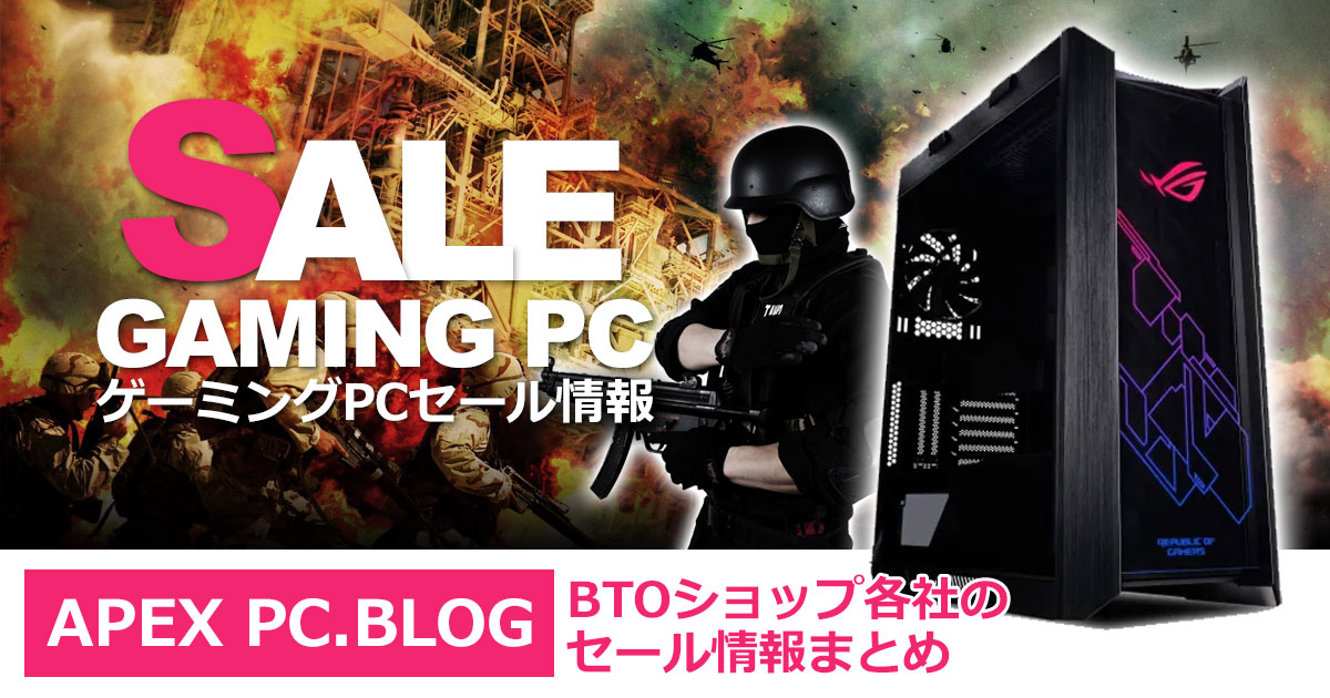 ゲーミングPCセール情報まとめ【BTOショップ8社】注目PCをピックアップ 